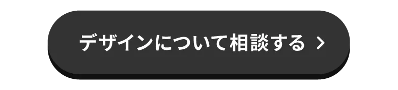 デザインについて相談する