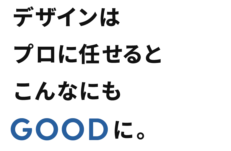 デザインはプロに任せるとこんなにもGOODに。