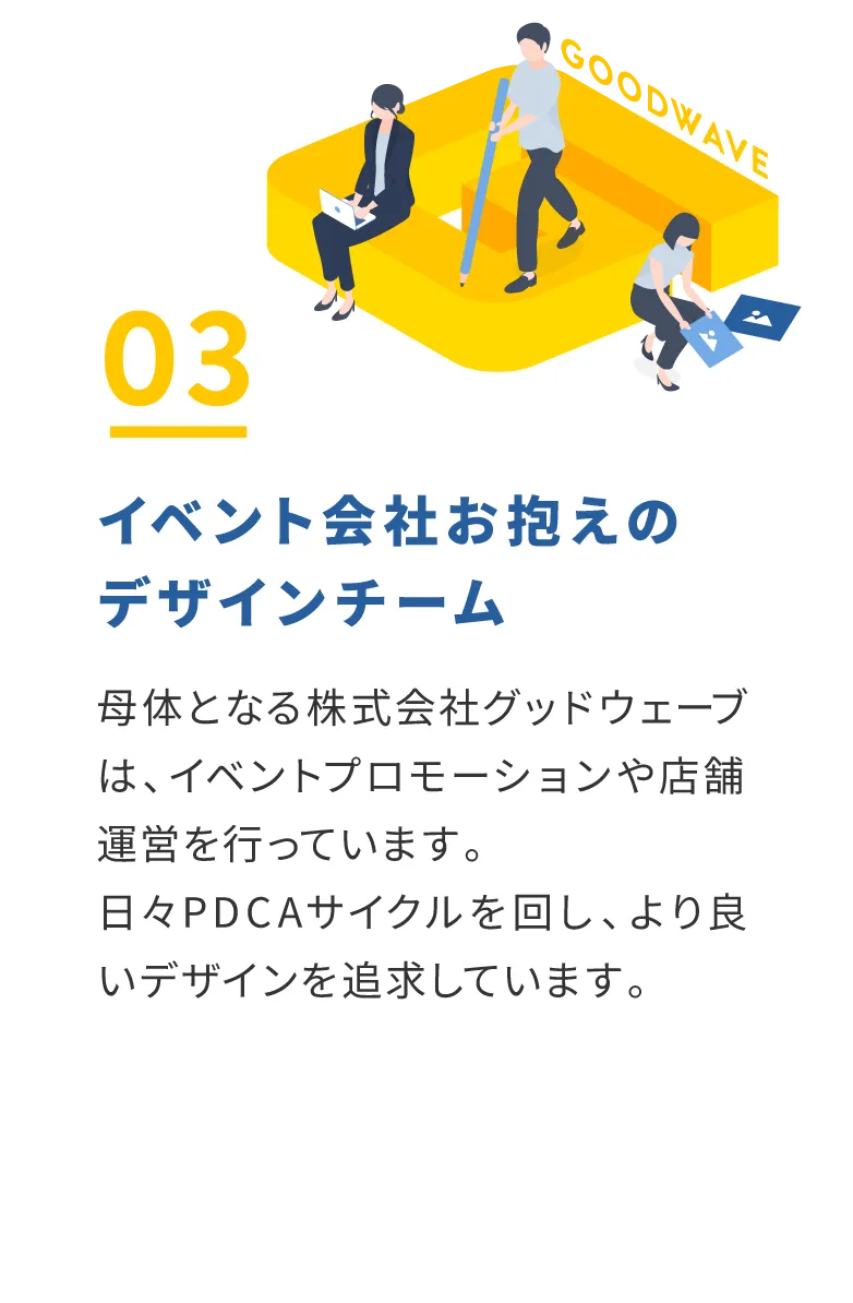 理由3：イベント会社お抱えのデザインチーム