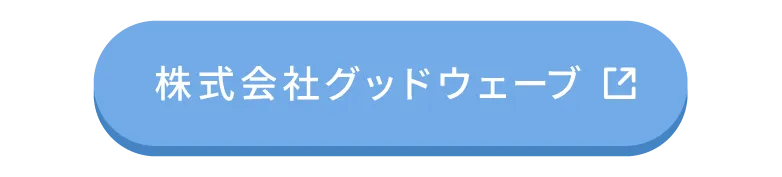 東京のイベント会社株式会社グッドウェーブのホームページへ移動