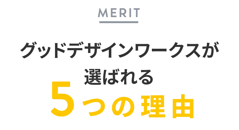 グッドデザインワークスが選ばれる5つの理由