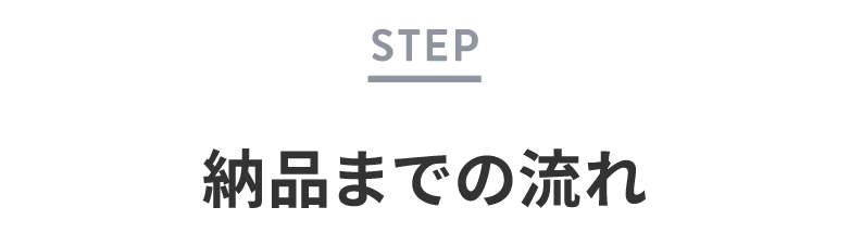 納品までの流れ