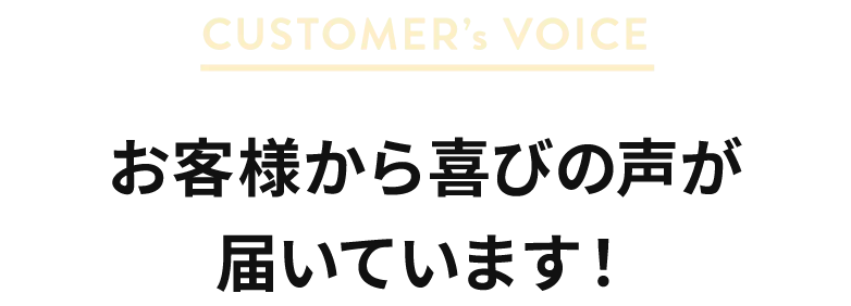 お客様からの喜びの声