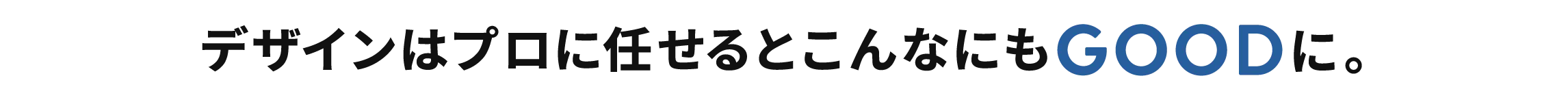 デザインはプロに任せるとこんなにもGOODに。