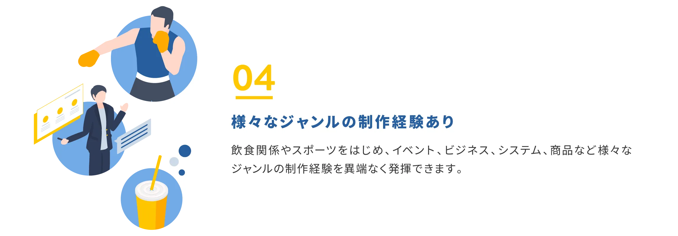 理由4：様々なジャンルの制作経験あり