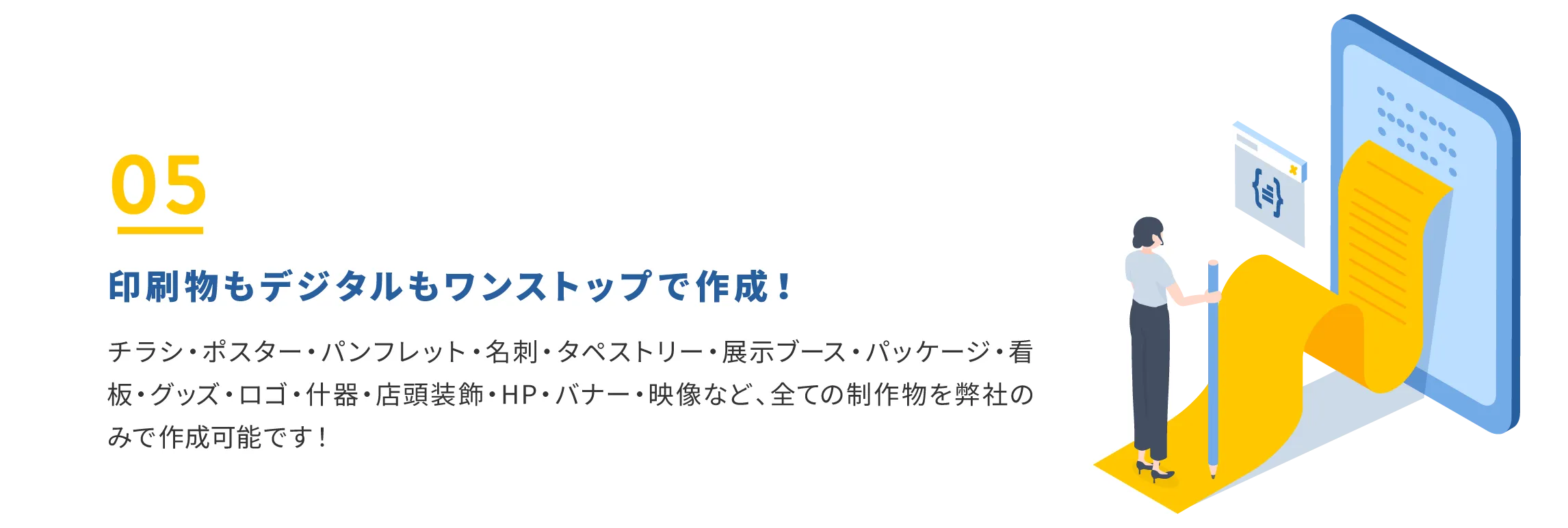 理由5：印刷物もデジタルもワンストップで作成！