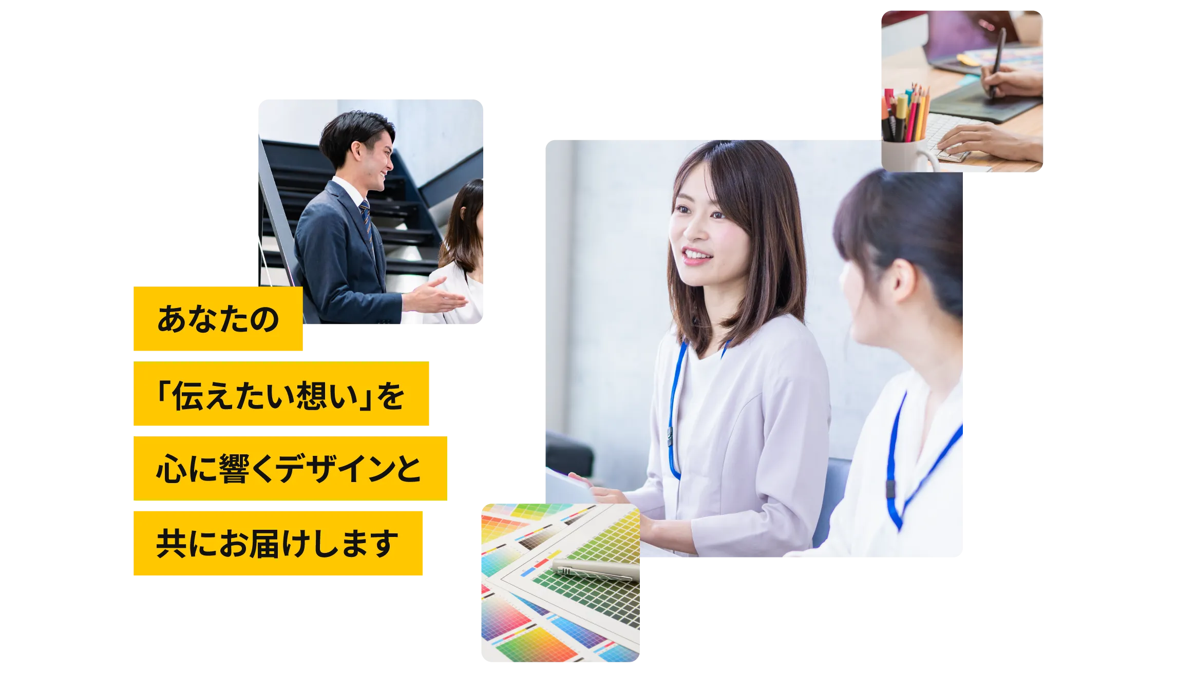 あなたの「伝えたい想い」を心に響くデザインと共にお届けします。