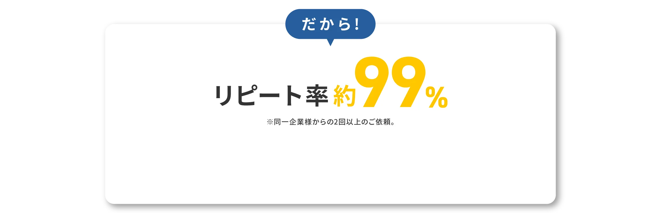 だからリピート率約99%