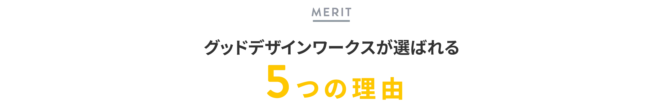 グッドデザインワークスが選ばれる5つの理由