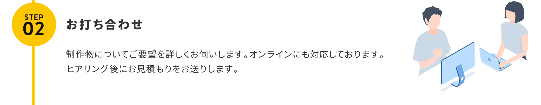 ステップ2：お打ち合わせ