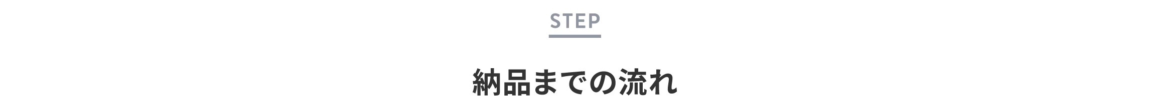 納品までの流れ