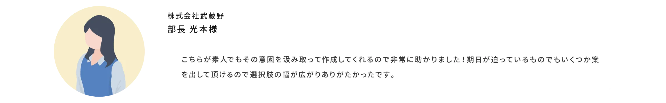 こちらが素人でもその意図を汲み取って制作してくれるので非常に助かりました！期日が迫っているものでもいくつか案を出して頂けるので選択肢の幅が広がり、有難かったです。