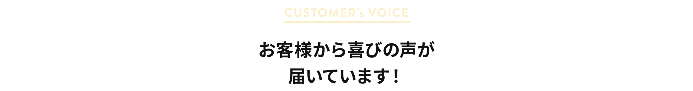 お客様からの喜びの声