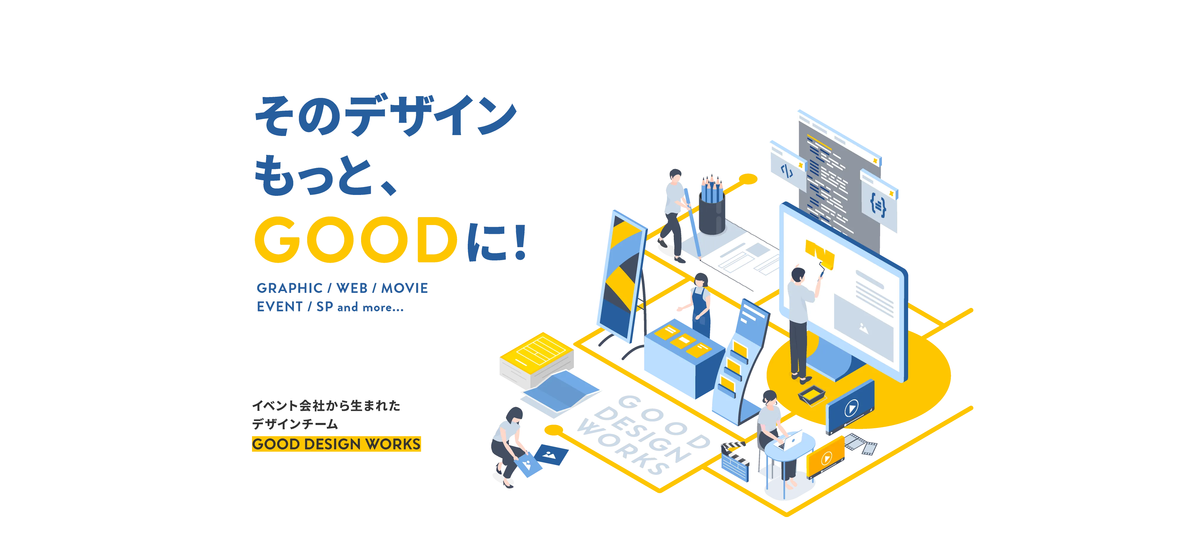 そのデザインもっと、GOODに！