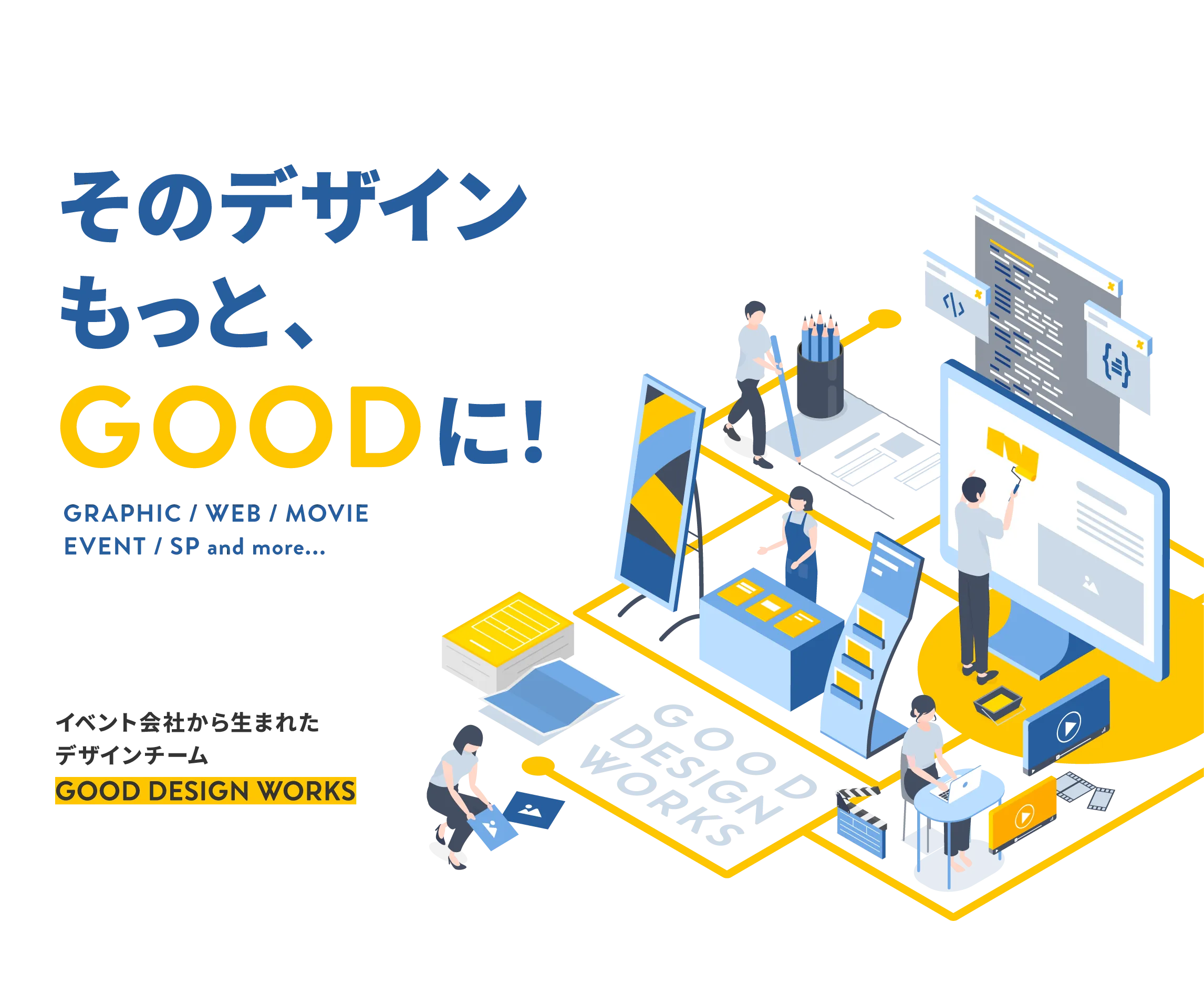 そのデザインもっと、GOODに！