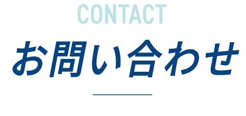 お問い合わせ