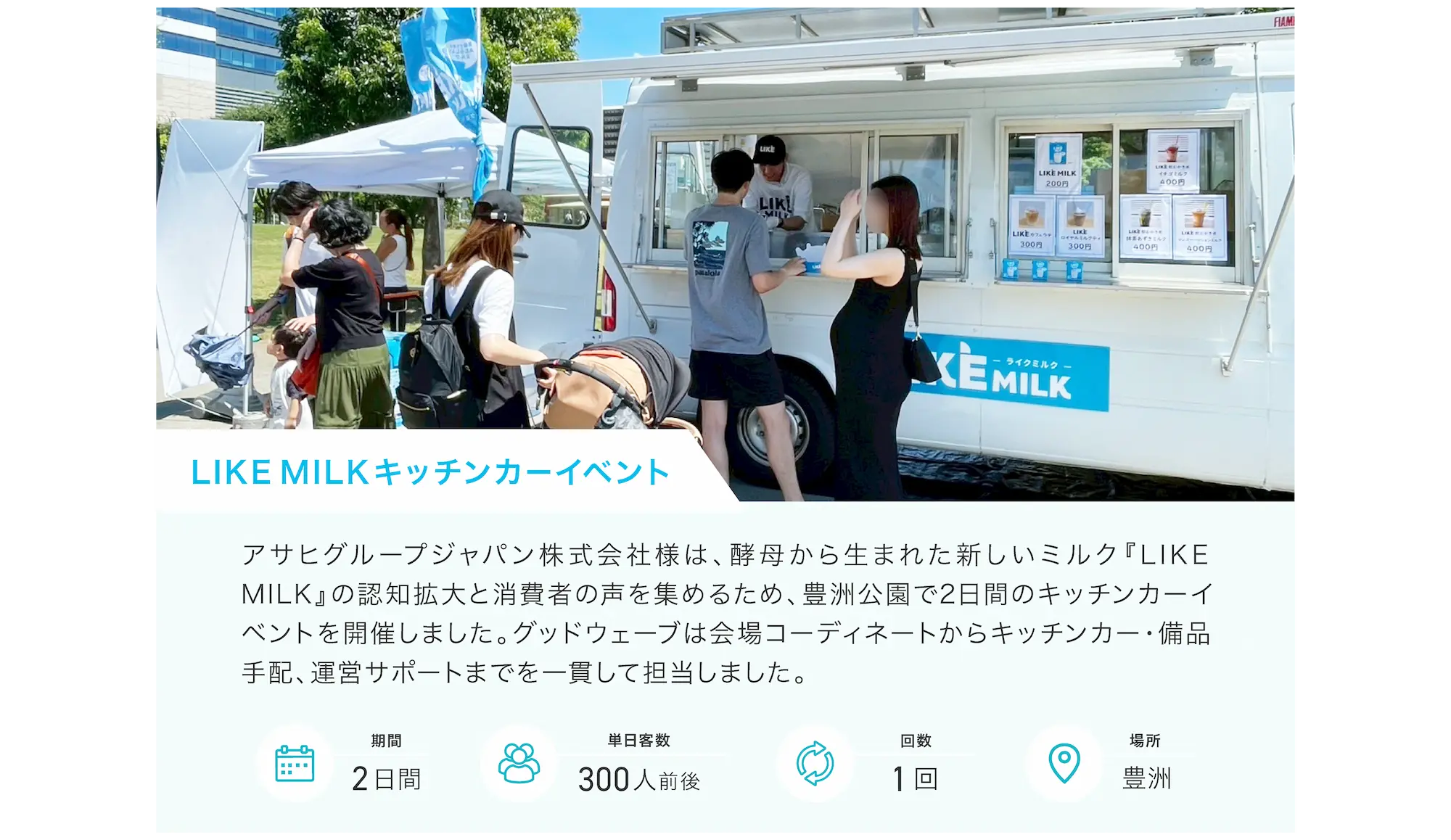 LIKE MILKキッチンカーイベント