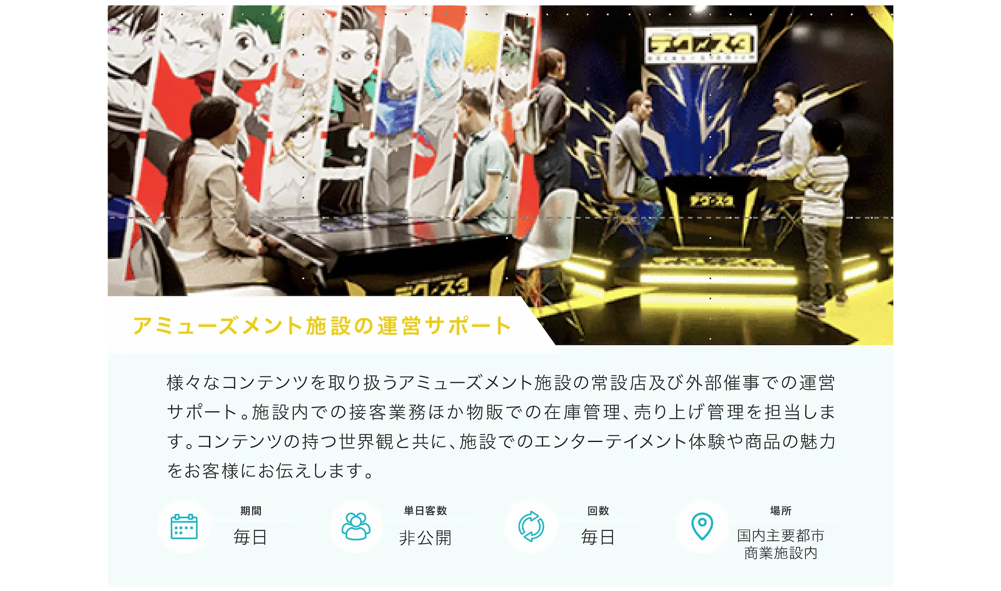 アミューズメント施設の運営サポート