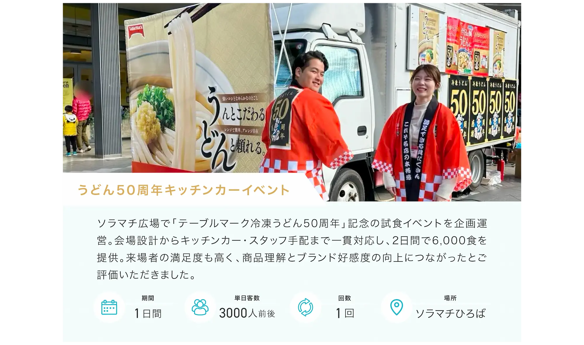 うどん50周年キッチンカーイベント