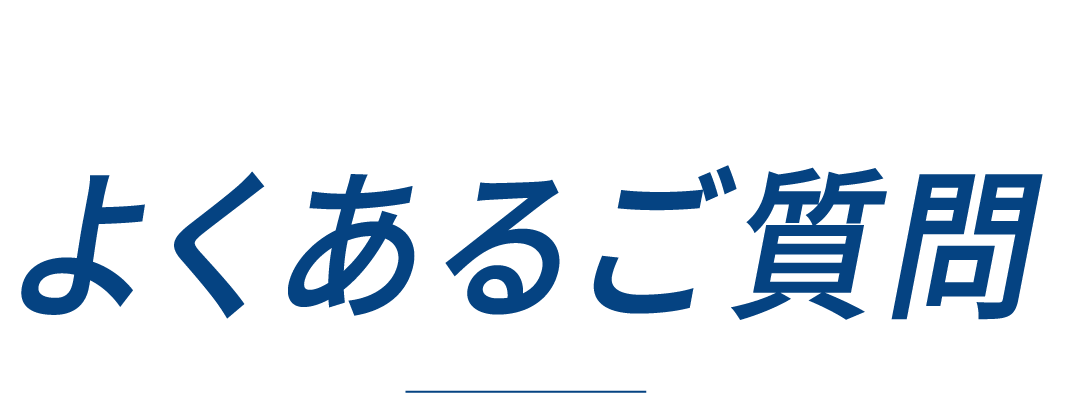 よくある質問