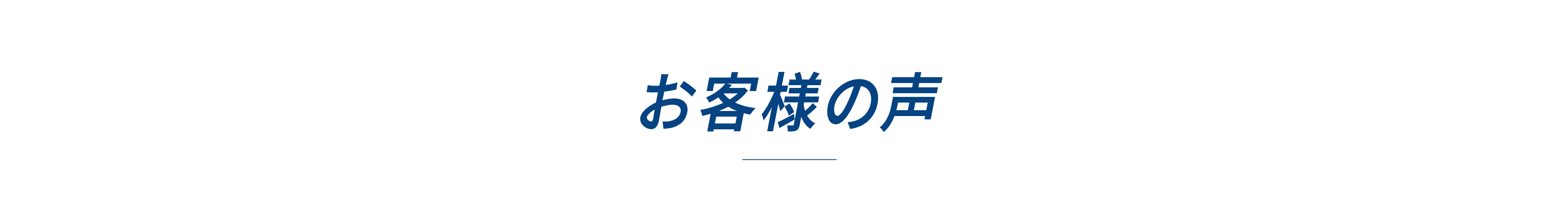 お客様の声