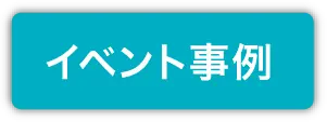 イベント事例
