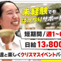 クリスマスイベントバイト_短期間可_週1から可_日給13,800円_未経験可_小田原駅_小田急線バイト_丁寧にサポートします！