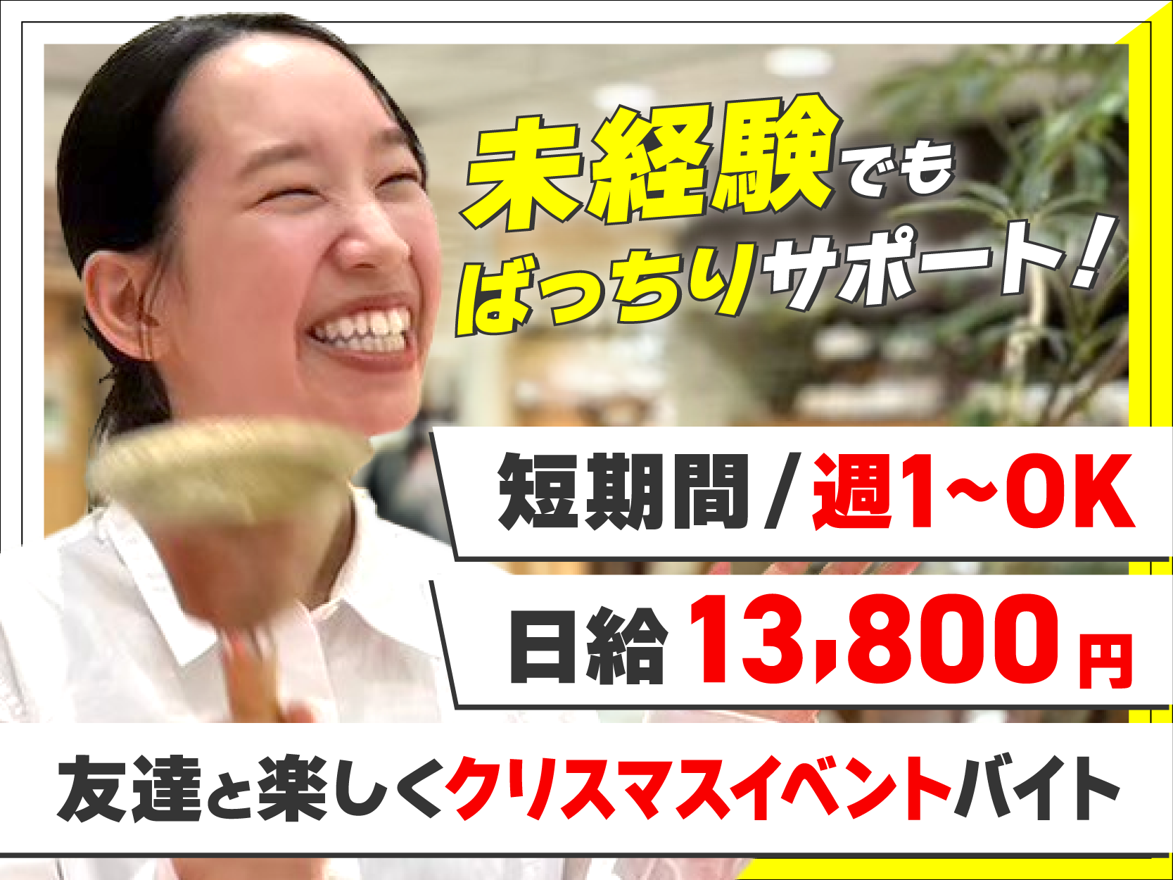 クリスマスイベントバイト_短期間可_週1から可_日給13,800円_未経験可_小田原駅_小田急線バイト_丁寧にサポートします！