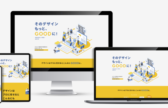 ブログ用アイキャッチ画像_LP作成_デザイン制作_GoodDesignWorks